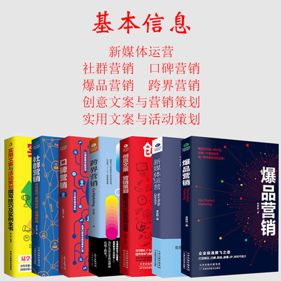 共7本正版新媒体运营实用创意文案口碑爆品社群营销跨界广告营销书籍活动策划与软文市场营销学微信网络营销推广管理书籍技巧客户