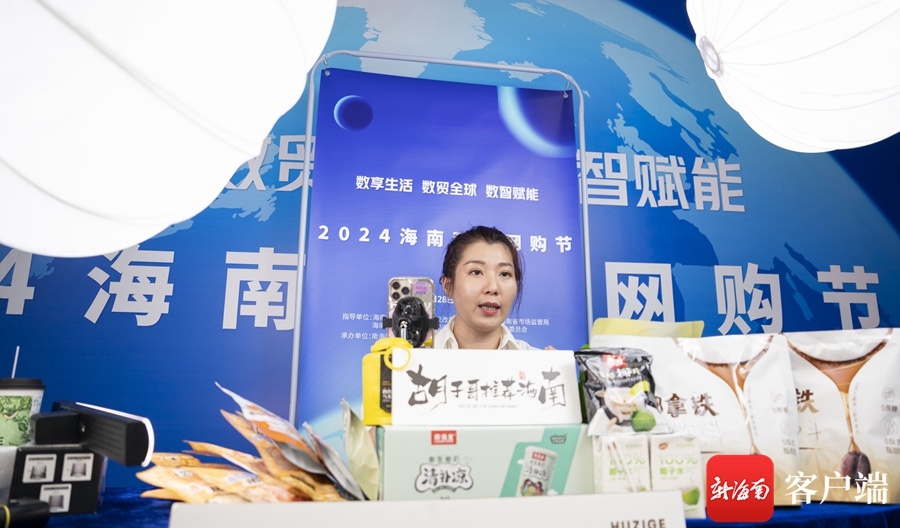 海南省举办双品网购节 品牌品质好物助力网络消费